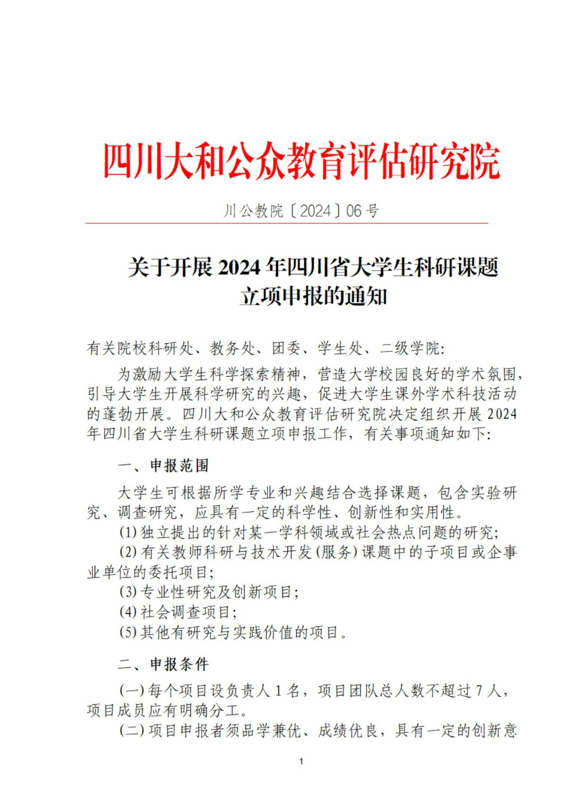 關于開展2024年四川省大學(xué)生科(kē)研課題 立項申報的通知