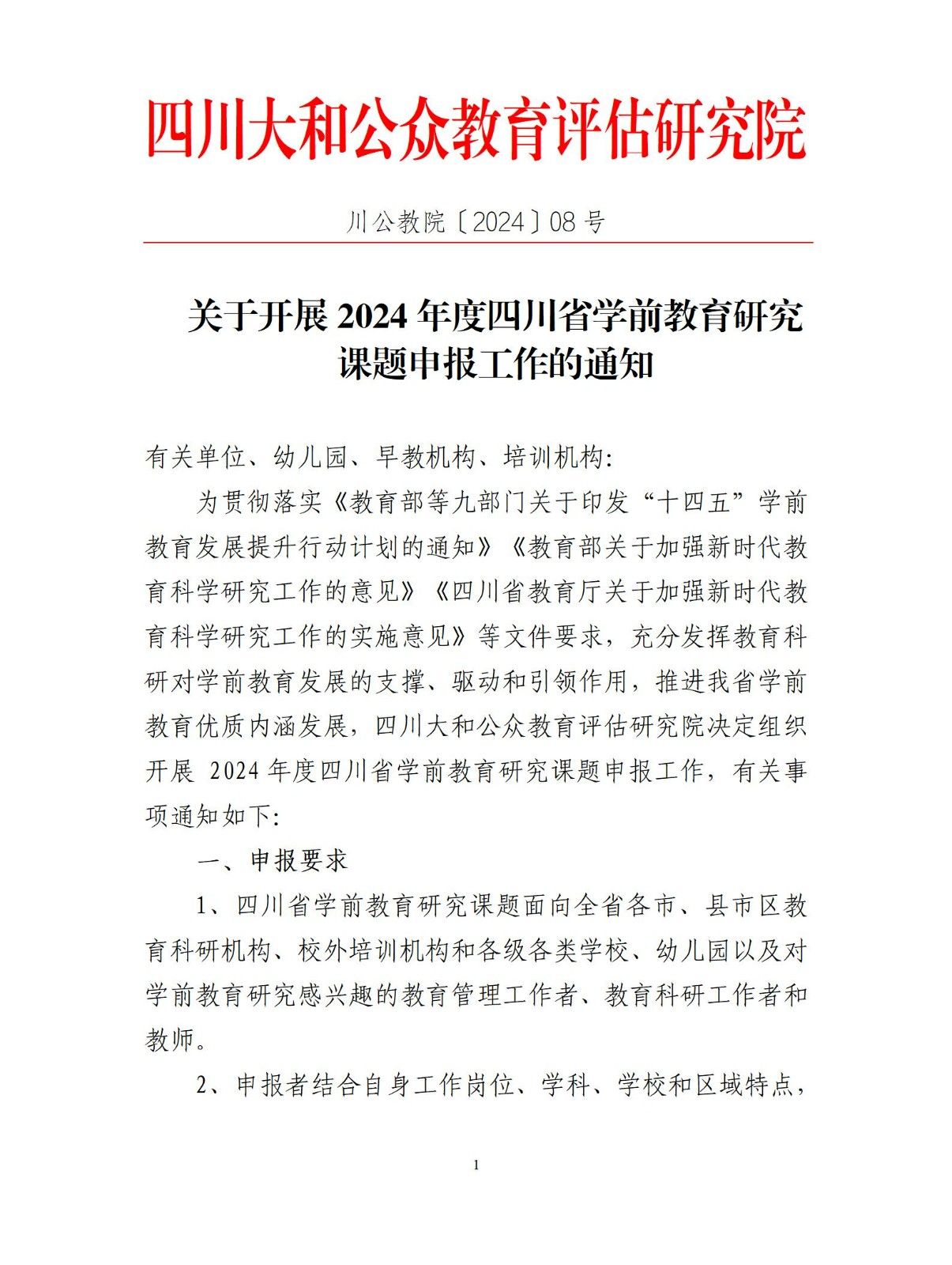 關于開展2024年度四川省學(xué)前教育研究 課題申報工(gōng)作(zuò)的通知